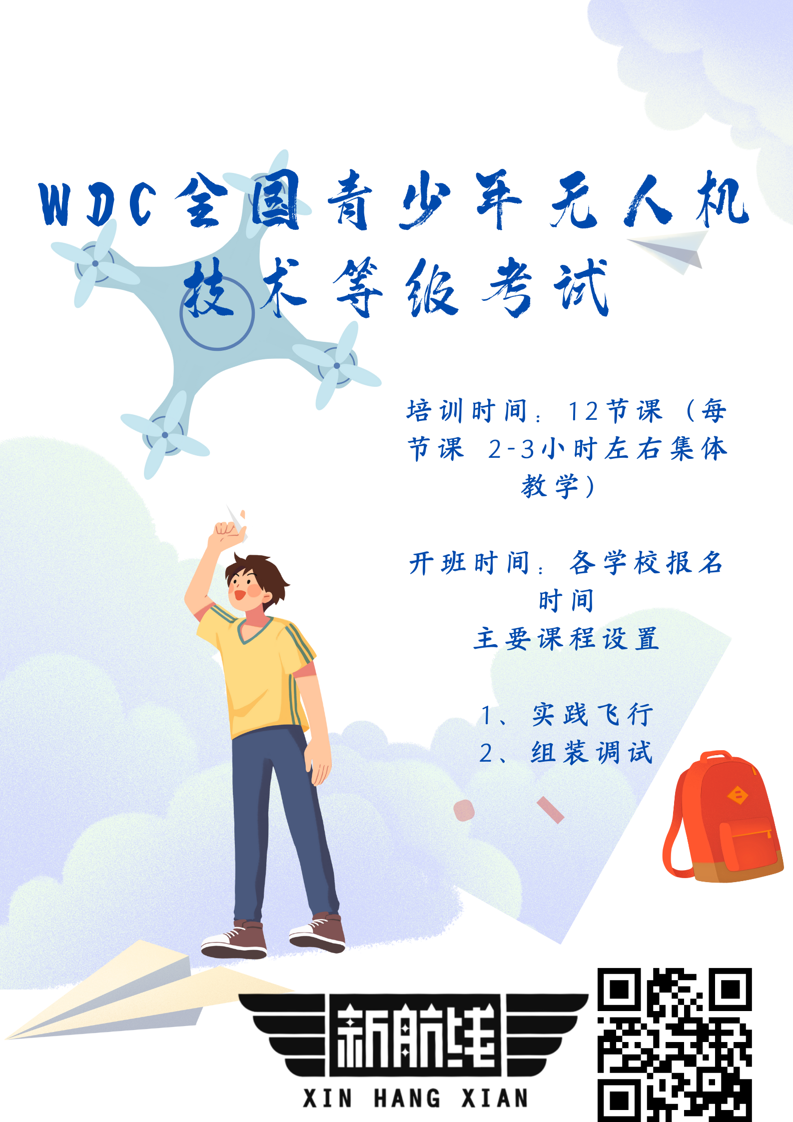 WDC全國(guó)青少年無(wú)人機(jī)技術(shù)等級(jí)考試.png